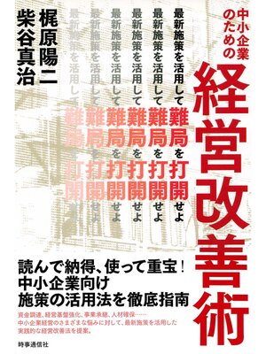 cover image of 中小企業のための経営改善術